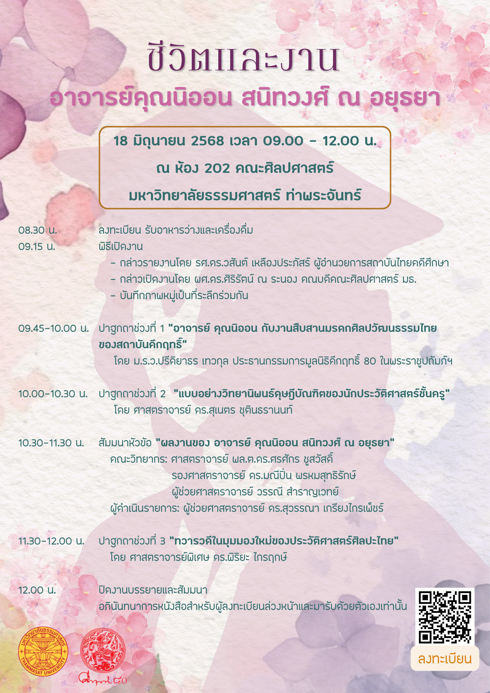 " ชีวิตและงานอาจารย์ คุณนิออน สนิทวงศ์ ณ อยุธยา "