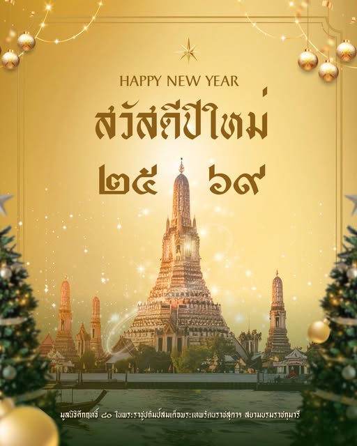 สวัสดีปีใหม่ 2569