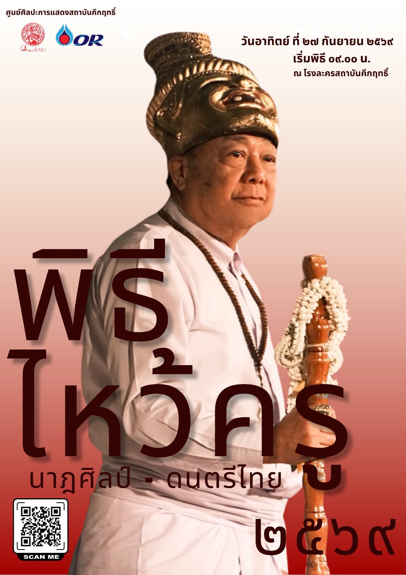 พิธีไหว้ครู นาฏศิลป์-ดนตรีไทย ประจำปี 2569