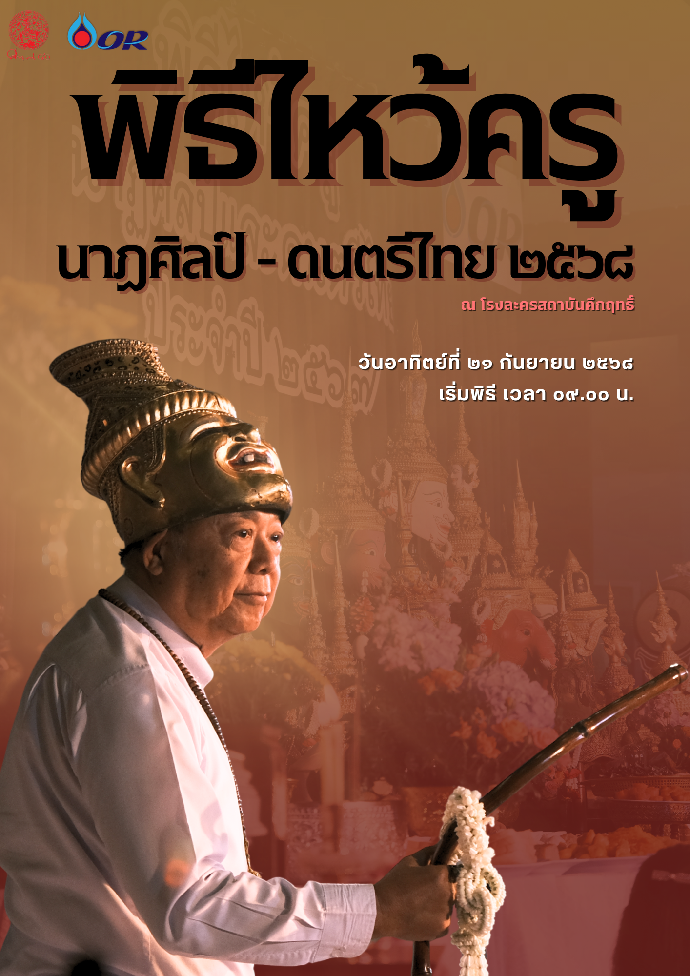 พิธีไหว้ครู นาฏศิลป์ - ดนตรีไทย ประจำปี 2568