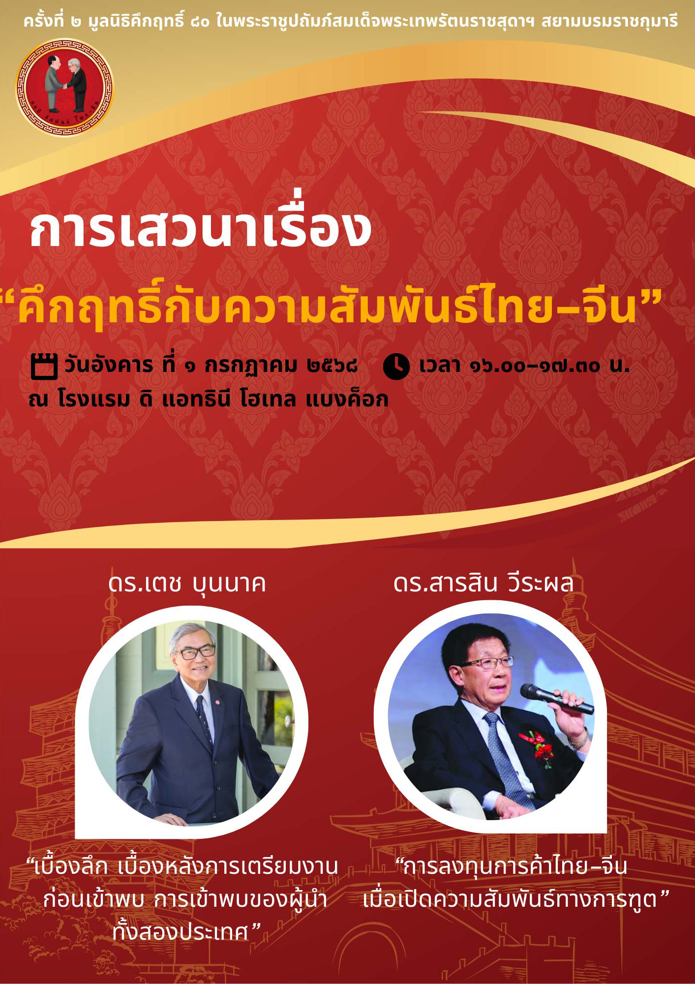 การเสวนาเรื่อง "คึกฤทธิ์กับความสัมพันธ์ไทย-จีน"